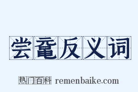 尝鼋反义词是什么意思的图片